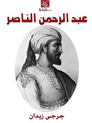 cover image of عبد الرحمن الناصر